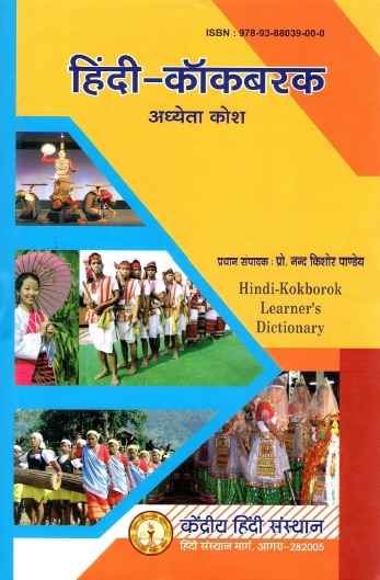 हिंदी-कॉकबरक अध्येता कोश | Hindi-Kokborok Learner`s Dictionary